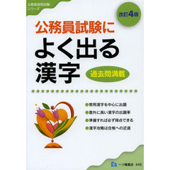 公務員試験によく出る漢字―高卒程度 (公務員採用試験シリーズ)　改訂４版
