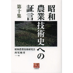 昭和農業技術史への証言　第１０集