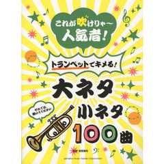 これが吹けりゃ～人気者! トランペットでキメる! 大ネタ小ネタ 100曲