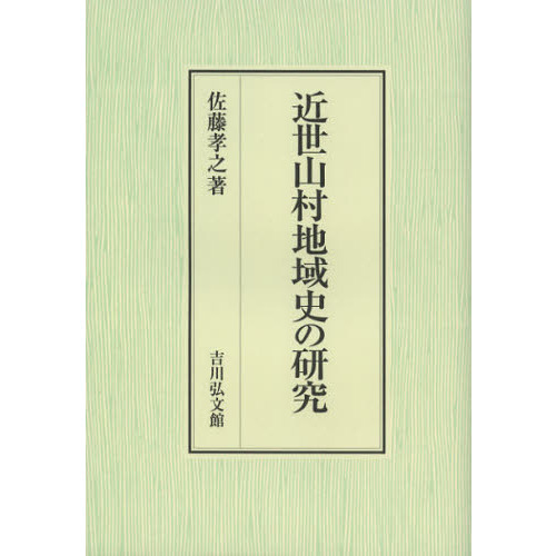 近世山村地域史の研究 - 株式会社 吉川弘文館 歴史学を中心と