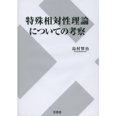 特殊相対性理論についての考察