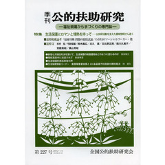 季刊公的扶助研究　第２２７号（２０１２－１１）　特集生活保護にロマンと情熱を持って　公扶研活動を支えた藤城恒昭さん逝く