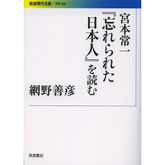 宮本常一『忘れられた日本人』を読む