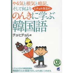 ヒチョル先生ののんきに学ぶ韓国語(CD BOOK)