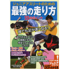 ジュニアアスリートのための最強の走り方５５のポイント　誰でも足が速くなる！