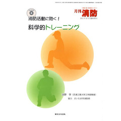 消防活動に効く！科学的トレーニング
