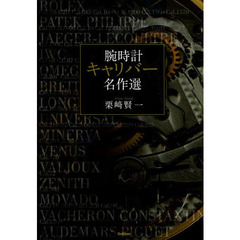 腕時計 キャリバー名作選