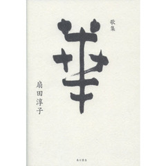 歌集　華