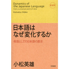 日本語はなぜ変化するか　母語としての日本語の歴史　新装版