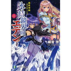 氷結鏡界のエデン　１１　最終双剣　ユミエル・ノイズ