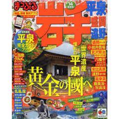 岩手　平泉・盛岡・遠野　’１４