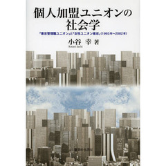 個人加盟ユニオンの社会学　「東京管理職ユニオン」と「女性ユニオン東京」〈１９９３年～２００２年〉
