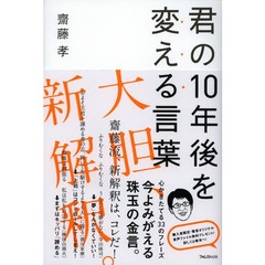 君の１０年後を変える言葉