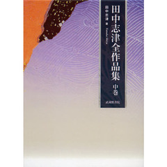 田中志津全作品集　中巻