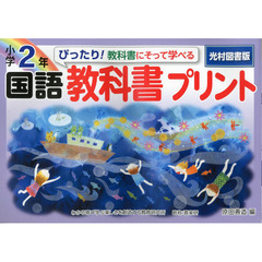 ぴったり！教科書にそって学べる国語教科書プリント　光村図書版　２年