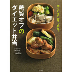 糖質オフのダイエット弁当　作りおきおかずで簡単！