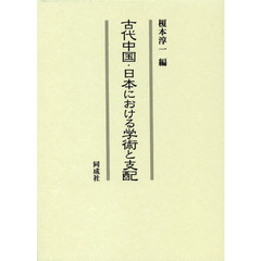 古代中国・日本における学術と支配