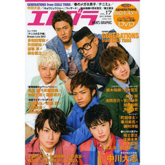 エムグラ　ＶＯＬ．１７（２０１３ＳＰＲＩＮＧ）　ＧＥＮＥＲＡＴＩＯＮＳ／中川大志／テニミュ／キョウリュウジャー★特別付録・２３人収録ＤＶＤ＆ＢＩＧポスター