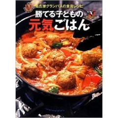 勝てる子どもの元気ごはん　名古屋グランパスの食育レシピ