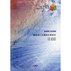誕生日には真白な百合を　福山雅治
