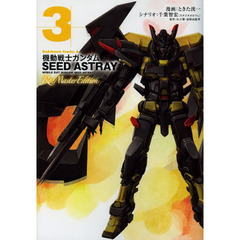 機動戦士ガンダムＳＥＥＤ　ＡＳＴＲＡＹ　Ｒｅ：Ｍａｓｔｅｒ　Ｅｄｉｔｉｏｎ　３