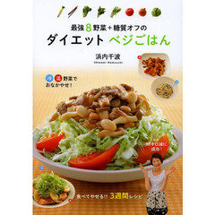 最強８野菜＋糖質オフのダイエットベジごはん