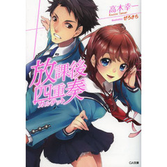 放課後四重奏（カルテット）