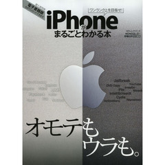 ｉＰｈｏｎｅがまるごとわかる本　ワンランク上を目指せ！
