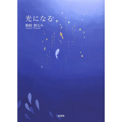 光になる