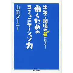 働くためのコミュニケーション力　半年で職場の星になる！