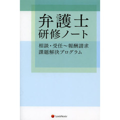 弁護士研修ノート　相談・受任～報酬請求　課題解決プログラム