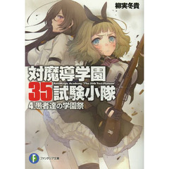 対魔導学園３５試験小隊　４　愚者達の学園祭