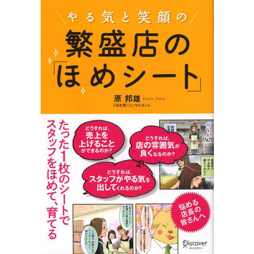 セブンネットショッピングで買える「やる気と笑顔の繁盛店の「ほめシート」」の画像です。価格は1,430円になります。