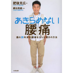 あきらめない腰痛　僕の２０年来の腰痛を治した驚きの方法