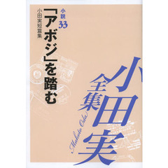 小田実全集　小説第３３巻　「アボジ」を踏む　小田実短篇集