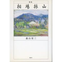 相場振山　歌集
