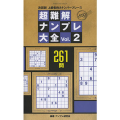 超難解ナンプレ大全　決定版！上級者向けナンバープレース　Ｖｏｌ．２　２６１問