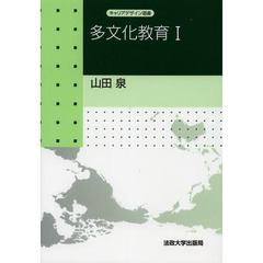 多文化教育　１