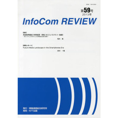 ＩｎｆｏＣｏｍ　ＲＥＶＩＥＷ　第５９号（２０１３年）