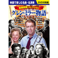 ＤＶＤ　音楽映画コレクション　グレン・ミラー物語