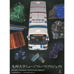 九州大学ミュージアムバスプロジェクト　九州大学総合研究博物館×西日本鉄道株式会社西鉄バスミュージアムバスデザイン広告プロジェクト