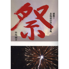 祭　感動！！北海道の祭り大事典