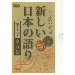 新しい日本の語り　第１期　５巻セット