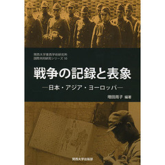 戦争の記録と表象　日本・アジア・ヨーロッパ