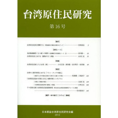台湾原住民研究　第１６号（２０１２）