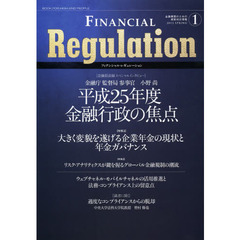 フィナンシャル・レギュレーション　１（２０１３ＳＰＲＩＮＧ）