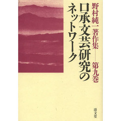 野村純一著作集　第９巻　口承文芸研究のネットワーク