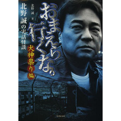 おまえら行くな。　北野誠の実話怪談　犬神祟り編