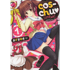 ｃｏｓ‐ｃｈｕ　１