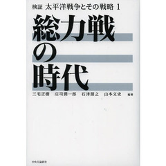 検証太平洋戦争とその戦略　１　総力戦の時代